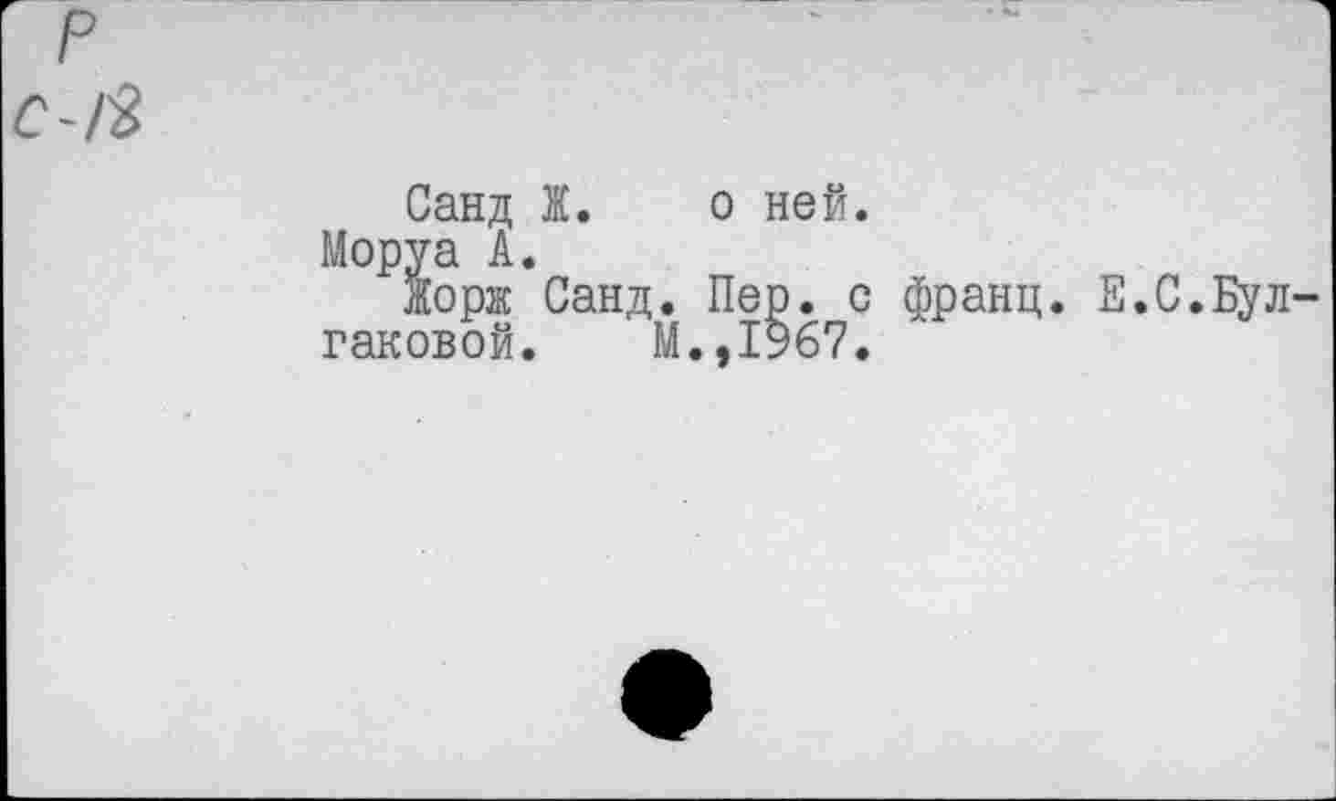 ﻿Санд Ж. о ней.
Моруа А.
Жорж Санд. Пер. с франц. Е.С.Булгаковой. М.,1967.